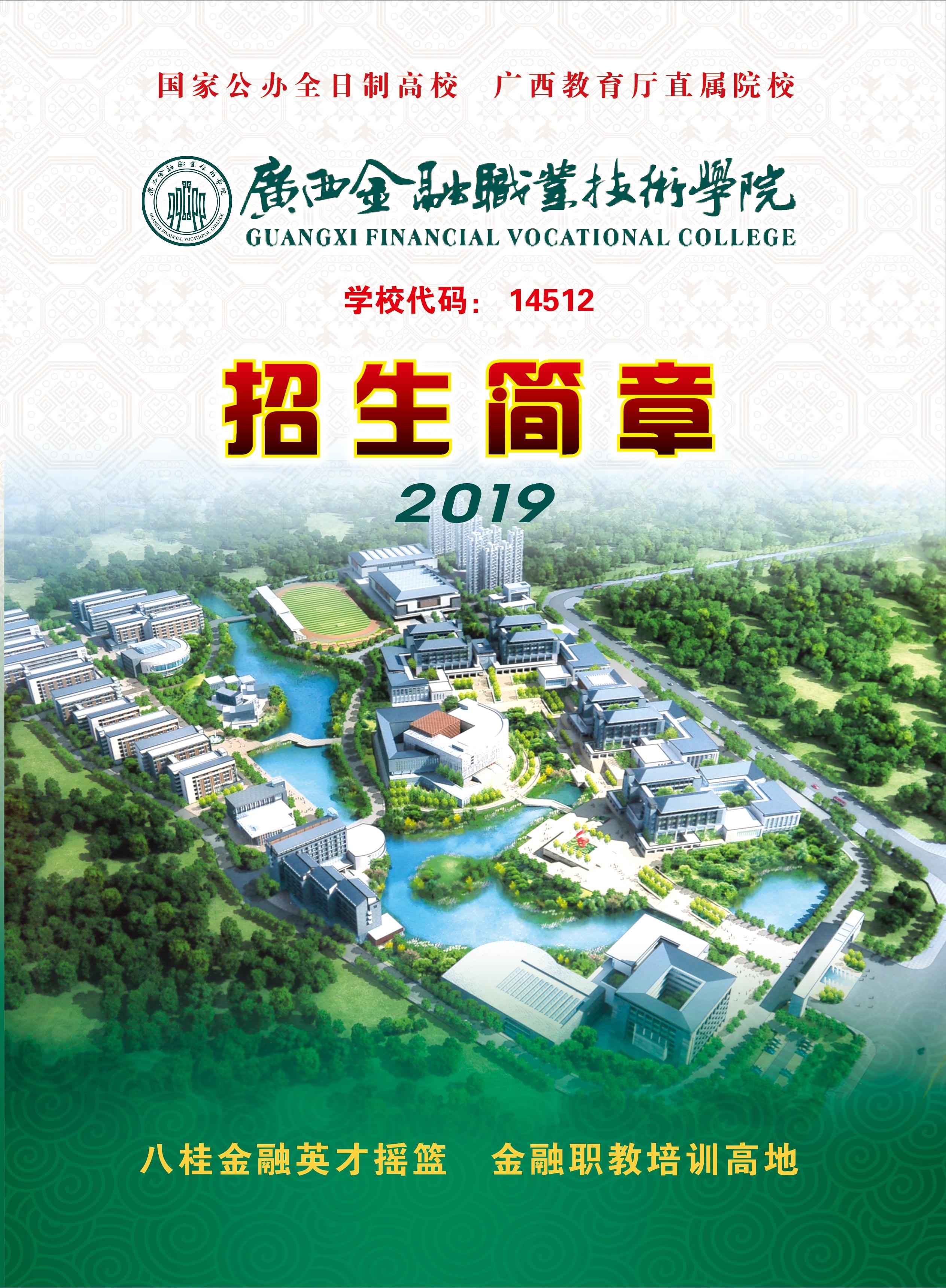 廣西金融職業(yè)技術學院2019年招生簡章